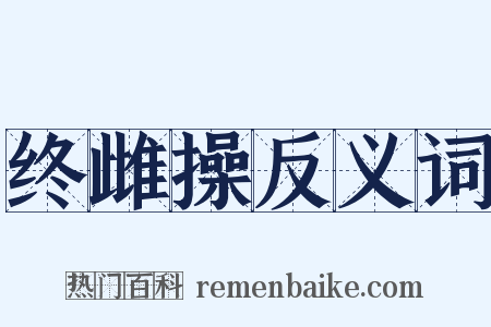 终雌操反义词是什么意思的图片